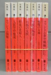 ファントム勇者伝説（講談社文庫）1～7　全7冊揃