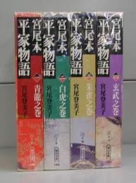 宮尾本　平家物語（朝日文庫）全4巻揃