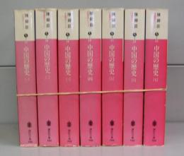 中国の歴史（講談社文庫）一～七　全7冊揃