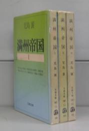 満洲帝国（文春文庫）Ⅰ～Ⅲ　全3冊揃