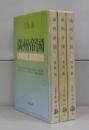 満洲帝国（文春文庫）Ⅰ～Ⅲ　全3冊揃