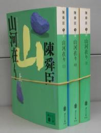 山河在り（講談社文庫）上中下　全3冊揃