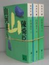 山河在り（講談社文庫）上中下　全3冊揃