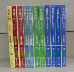 青春の門（講談社文庫）全12冊のうち1欠け　11冊揃