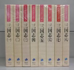 三国志（吉川英治歴史時代文庫）一～八　全8冊揃
