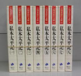 私本太平記（吉川英治時代歴史文庫）一～八　全8冊揃