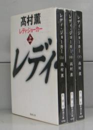 レディ・ジョーカー（新潮文庫）上中下　全3冊揃