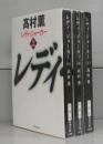 レディ・ジョーカー（新潮文庫）上中下　全3冊揃