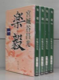 楽毅（新潮文庫）一～四　全4冊揃