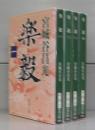 楽毅（新潮文庫）一～四　全4冊揃