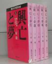 興亡と夢（集英社文庫）1～5　全5冊揃