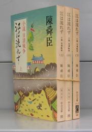 小説・日清戦争　江は流れず（中公文庫）上中下　全3冊揃