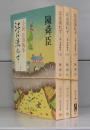 小説・日清戦争　江は流れず（中公文庫）上中下　全3冊揃