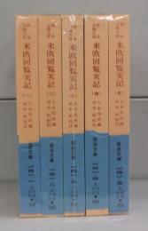 特命全権大使　米欧回覧実記（岩波文庫）一～五　全5冊揃