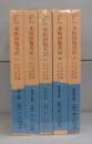 特命全権大使　米欧回覧実記（岩波文庫）一～五　全5冊揃