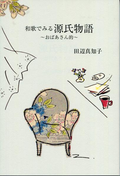 和歌でみる源氏物語 おばあさん的 田辺 真知子 古本 中古本 古書籍の通販は 日本の古本屋 日本の古本屋