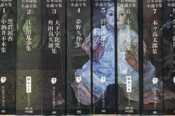 日本探偵小説全集 全12巻揃 創元推理文庫 古本 中古本 古書籍の通販は 日本の古本屋 日本の古本屋