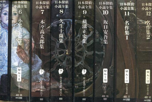 日本探偵小説全集 全12巻揃 創元推理文庫 古本 中古本 古書籍の通販は 日本の古本屋 日本の古本屋