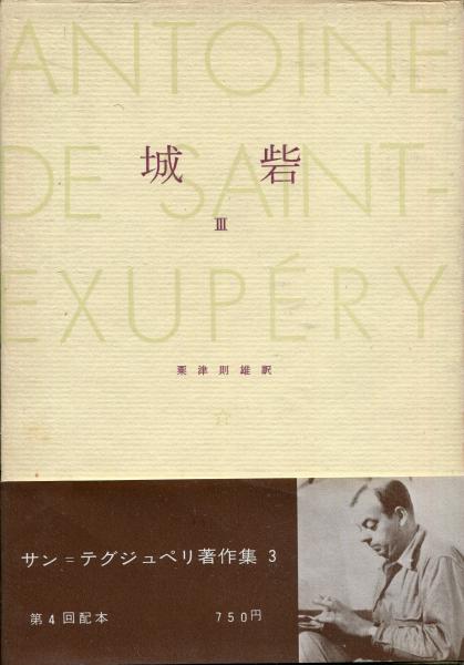 サン＝テグジュペリ著作集3 城砦III / 古本、中古本、古書籍の通販は