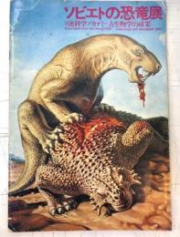 ソビエトの恐竜展 : ソ連科学アカデミー古生物学の成果 会場：国立科学博物館