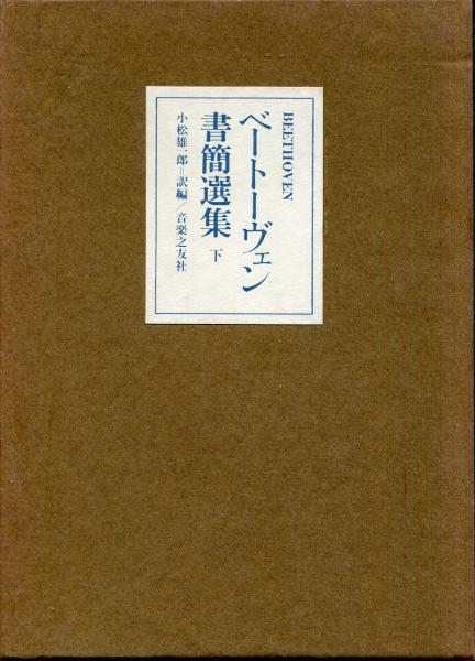 初売りセール ベートーヴェン書簡選集 上/下(小松雄一郎(訳編)) 古本、中古 / アート・デザイン・音楽