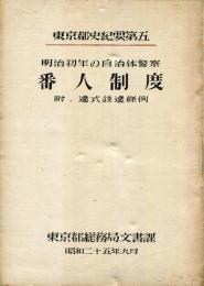 番人制度 : 明治初年の自治体警察