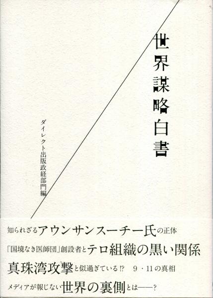 世界謀略白書(ダイレクト出版政経部門(編)) / 古本、中古本、古書籍の 