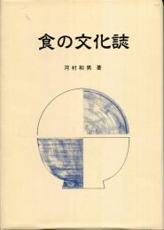 食の文化誌