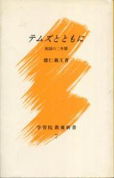 テムズとともに　英国の二年間　学習院教養新書7