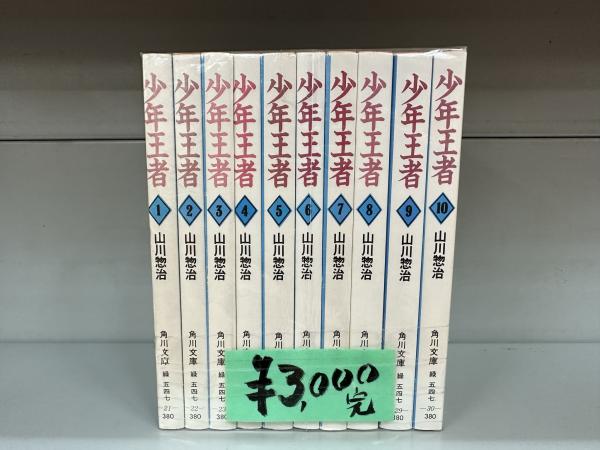 少年王者(山川惣治 著) / 古本、中古本、古書籍の通販は「日本の古本屋