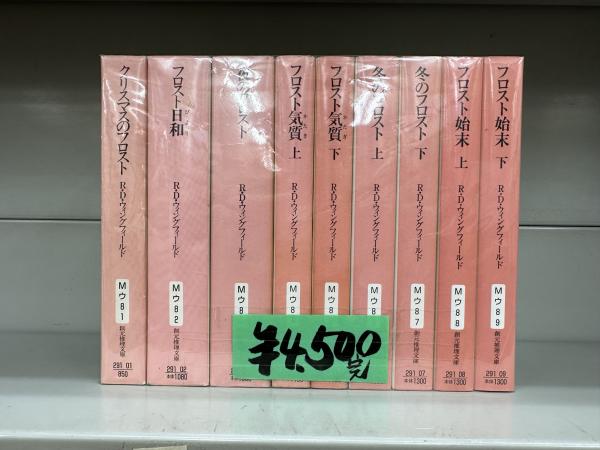 フロストシリーズ / 古本、中古本、古書籍の通販は「日本の古本屋
