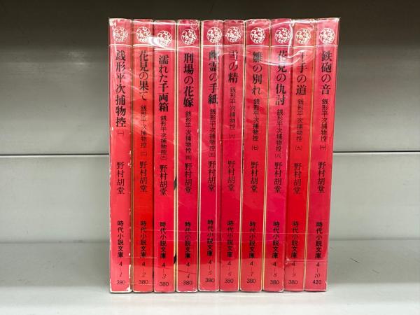 銭形平次捕物控 | 野村胡堂 | 富士見書房 | ¥3,000 - 日本の古本屋
