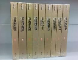 完訳　風俗の歴史（角川文庫）　1～9　全9冊揃