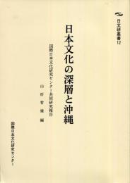 共同研究 日本文化の深層と沖縄