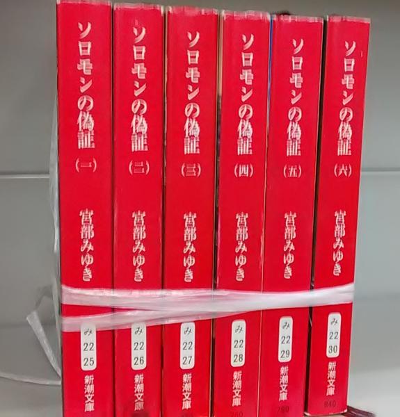 ソロモンの偽証（新潮文庫）六巻揃