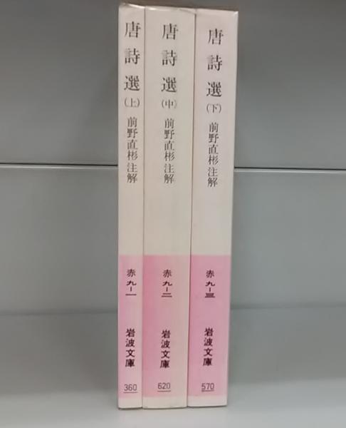 唐詩選（岩波文庫） 上中下揃 (前野直彬注解) / 古本、中古本、古書籍