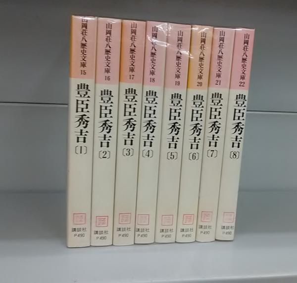 豊臣秀吉 全八巻揃(山岡荘八) / 古本、中古本、古書籍の通販は「日本の 