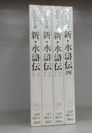 新・水滸伝（吉川英治文庫）（講談社文庫）四巻揃