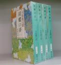 胡蝶の夢（新潮文庫） 四巻揃