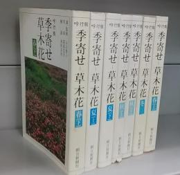 吟行版　季寄せ　草木花（朝日文庫）七冊揃い