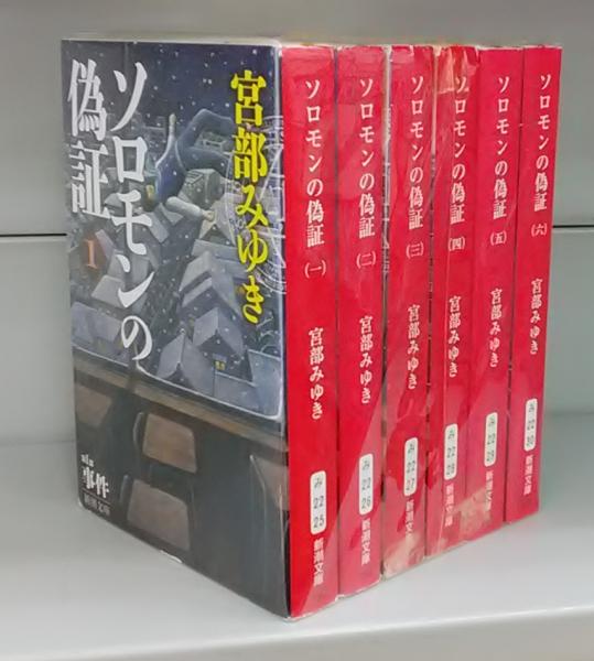 ソロモンの偽証（新潮文庫）六巻揃