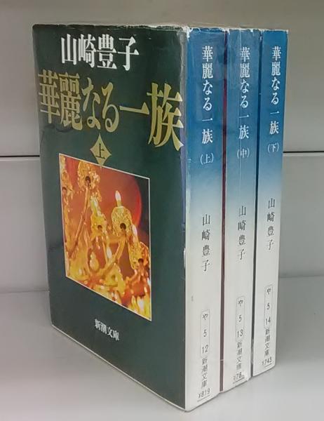 華麗なる一族（新潮文庫）上中下揃(山崎豊子) / たなべ書店本店 / 古本