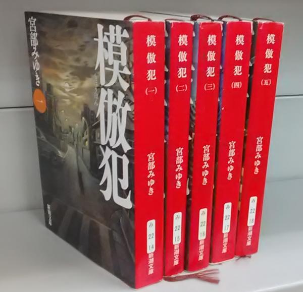 模倣犯（新潮文庫）全五巻 揃 (宮部みゆき) / 古本、中古本、古書籍の