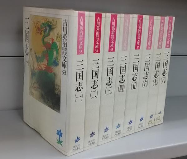 三国志（講談社文庫）（吉川英治歴史時代文庫）全八巻 揃(吉川