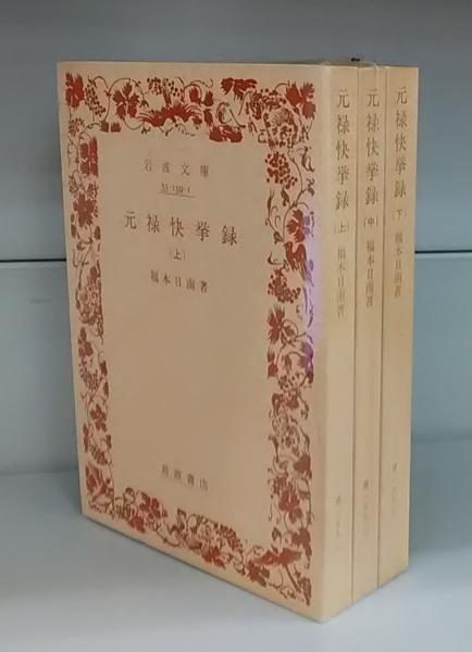 シェイクスピア全集 全18冊揃（本巻15冊＋補3冊(福田恆存訳