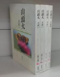 山頭火（春陽堂　山頭火文庫）日記（一）～（四）