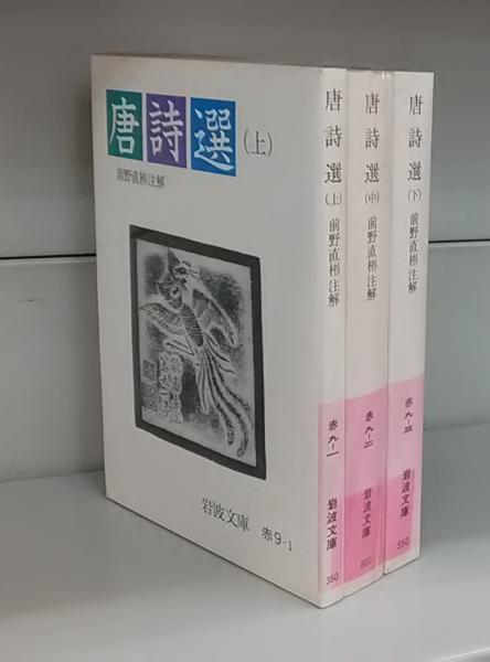 唐詩選（岩波文庫）上中下 揃 | 前野直彬註解 | 岩波書店 | ¥1,200