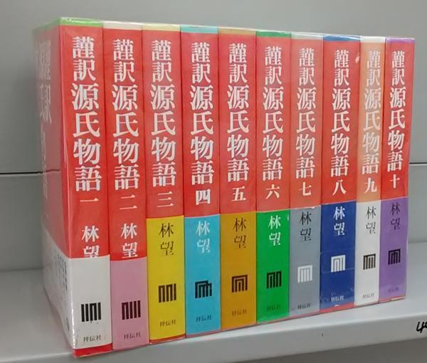 林望　源氏物語 全10巻セット Amazon.co.jp: 謹訳 源氏物語 改訂新修 完結1~10巻セット