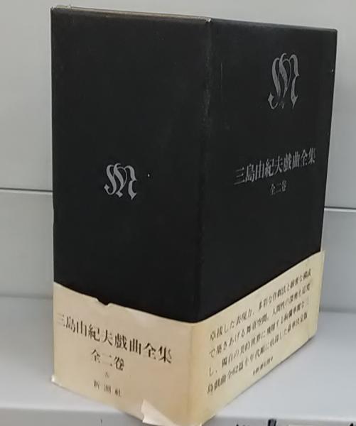 三島由紀夫戯曲全集(全二巻 函入)(三島由紀夫) / 古本、中古本 三島由紀夫戯曲全集(全二巻 函入)(三島由紀夫) / 古本、中古本
