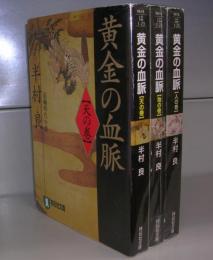 黄金の血脈（祥伝社文庫）天の巻・地の巻・人の巻　全3巻揃